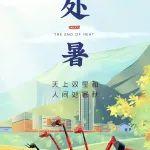 處暑|天上雙星和，人間處暑秋