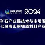 聚焦 |大宏立出席2024河北铁矿石产业链技术与市场发展大会暨第七届唐山钢铁原材料产业大会