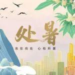 處暑 | 心有所“暑”