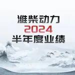 濰柴動(dòng)力2024半年度業(yè)績