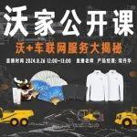 沃家公開課丨8月26日沃+車聯(lián)網(wǎng)服務大揭秘