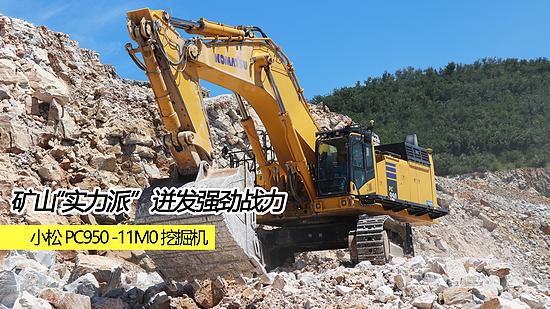 礦山實力派，迸發(fā)強勁戰(zhàn)力｜小松PC950-11M0挖掘機助力客戶飛躍發(fā)展