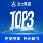 全國Top3！再創(chuàng)新高！三一重能機組高可靠性獲中電聯(lián)官方認可