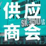 神鋼建機(jī)中國事業(yè)30周年供應(yīng)商座談會隆重召開，共繪合作共贏的美好藍(lán)圖