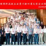2024中國(guó)預(yù)拌混凝土云貴川渝四省大型企業(yè)領(lǐng)導(dǎo)人會(huì)議圓滿落幕！
