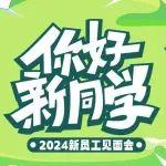 2024，你好新同學(xué) | 美斯達(dá)集團(tuán)新員工見面會(huì)完美收官！