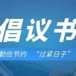 山西省工程機械有限公司關(guān)于勤儉節(jié)約“過緊日子” 的倡議書