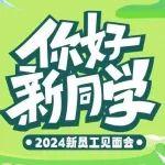 2024，你好新同學(xué) | 美斯達(dá)集團(tuán)新員工見會會圓滿收官！