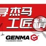 探尋GENMA工匠精神