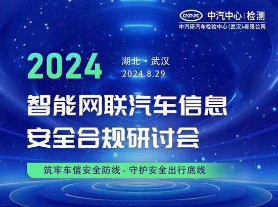 8月29日，武汉见！智能网联汽车信息安全合规研讨会