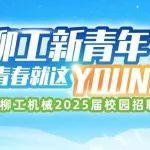 柳工机械2025届校园招聘正式启动！