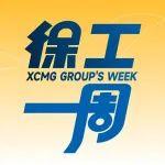 新能源重卡“發(fā)全球”、數(shù)字化轉(zhuǎn)型20強(qiáng)、國內(nèi)首臺(tái)試運(yùn)行……徐工一周來了！