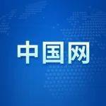 中國網｜中國（北京）國際工程機械、建材機械及礦山機械展覽會召開新聞發(fā)布會