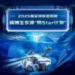 2025校招｜加入「易Star计划」，E起创未来！