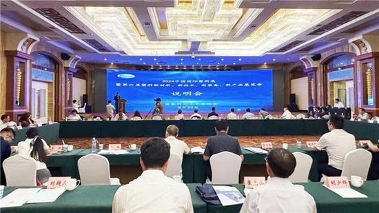 2024中国国际塑料展说明会在山东召开