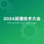 ?？松梨趹?yīng)邀出席2024潤滑油技術(shù)大會