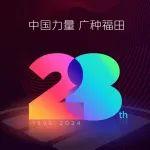 热烈庆祝福田汽车成立28周年