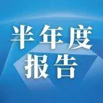 徐工機械發(fā)布2024年半年度報告，點擊查看→