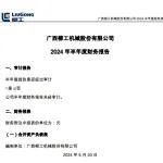 柳工：2024年上半年歸母凈利潤(rùn)同比增長(zhǎng)60.20%