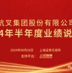 杭叉集團|杭叉集團2024年半年度業(yè)績說明會圓滿舉行