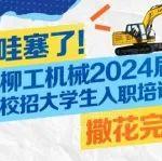 入職培訓(xùn)完結(jié)！2024屆校招大學(xué)生邁向新征程