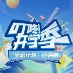 叮咚！開(kāi)學(xué)季“寶藏計(jì)劃”已開(kāi)啟！
