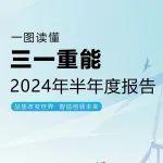 重磅| 一圖看懂三一重能2024年半年報