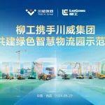 品牌萬里行 | 柳工攜手川威集團(tuán)共建綠色智慧物流園示范區(qū)