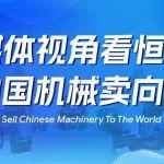 媒體視角看恒旺：把中國(guó)機(jī)械賣向全球！