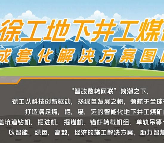 全流程高效赋能丨徐工地下井工煤矿成套化解决方案