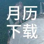 9月 | 以天眼，觀宇宙