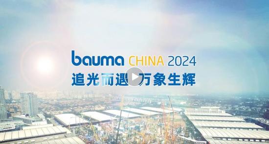 追光而遇 萬象生輝 | bauma CHINA 11月將在上海舉行