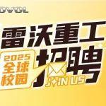 當(dāng)仁不讓，舍“沃”其誰 | 雷沃重工2025年校園招聘揚(yáng)帆起航！