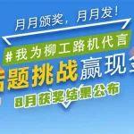 我為柳工路機(jī)代言 | 8月話題挑戰(zhàn)結(jié)果公布，快來看看你是不是獲獎(jiǎng)了？