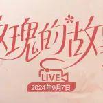 9月7日和康明斯一起走近“玫瑰”，聆聽她們的故事