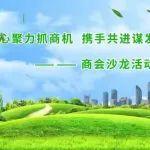 凝心聚力抓商機，攜手共進謀發(fā)展 一一商會沙龍活動