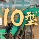 神鋼10型挖掘機：傳承經典，鑄就未來的工程利器 | 文末有彩蛋 | 三十周年慶典月