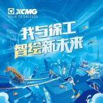 全球啟動(dòng)！徐工2025校園招聘重磅來襲→
