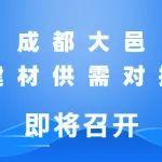 大宏立將精彩亮相成都·大邑建筑建材供需對接活動