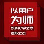 教師節(jié)｜以用戶為師 永懷好學(xué)之心，進取之志