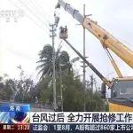央視直擊！臺(tái)風(fēng)“摩羯”過后，這群忙碌的“徐工金”照亮希望
