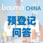 參觀bauma CHINA怎么登記？怎么去？住哪？超全匯總?cè)獯? title=