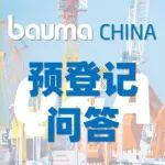 參觀bauma CHINA怎么登記？怎么去？住哪？超全匯總?cè)獯? title=