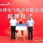 杭叉集團與英搏爾強強聯(lián)合，浙江杭搏電氣驅(qū)動有限公司正式成立揭牌