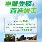 電智首選（四） | 柳工電動(dòng)裝載機(jī)批量“拿捏”1.5萬(wàn)小時(shí)，廣受好評(píng)！