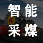 安全為先｜智能采煤機助力煤炭行業(yè)綠色發(fā)展