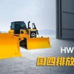 全新力作 | 恒旺集團國四推土機HW17DE/24DE重磅發(fā)布，智領(lǐng)未來！