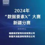 易控智驾与新疆天池能源携手荣获“数据要素×”大赛新疆分赛二等奖