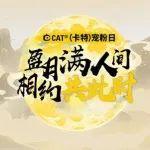 9月13日晚17:00！CAT?（卡特）開(kāi)放麥，盈月滿人間，相約共此時(shí)