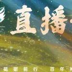 三十载砥砺前行，百年神钢再启新程！9月14日直播预告 | 文末有彩蛋 | 三十周年庆典月